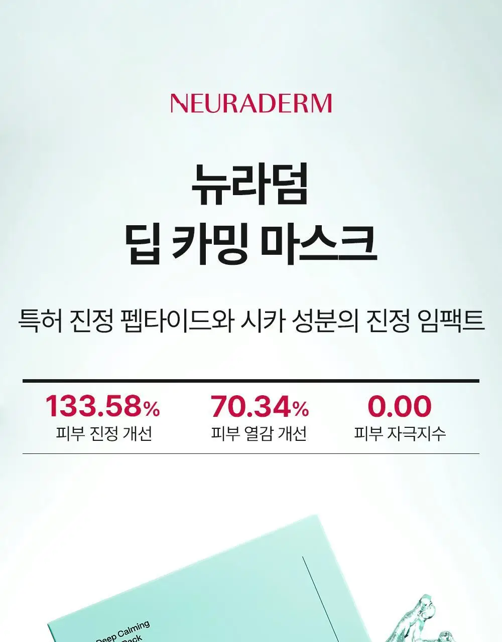 [SOS 응급진정] 메디톡스 뉴라덤 딥 카밍 마스크팩 1매/5매 상세페이지 3